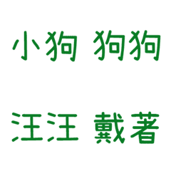 情侶專用字3(綠11)