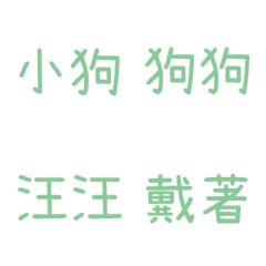 情侶專用字3(綠13)