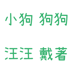 情侶專用字3(綠14)