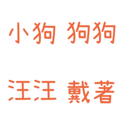 情侶專用字3(橘)