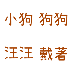 情侶專用字3(橘4)