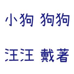 情侶專用字3(藍3)