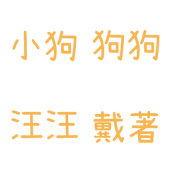 情侶專用字3(橘5)