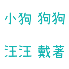 情侶專用字3(藍5)