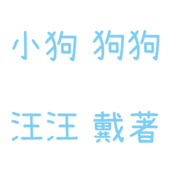 情侶專用字3(藍8)