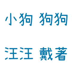 情侶專用字3(藍11)