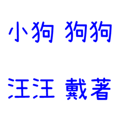 情侶專用字3(藍2)