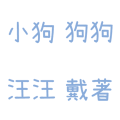 情侶專用字3(藍13)