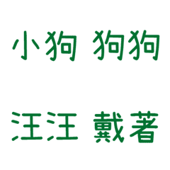 情侶專用字3(綠16)