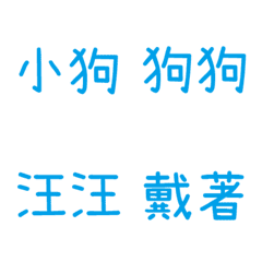 情侶專用字3(藍10)