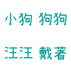 情侶專用字3(藍6)