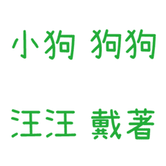 情侶專用字3(綠10)