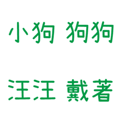 情侶專用字3(綠15)