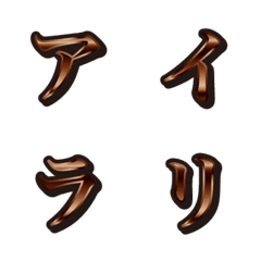 18茶色、3カタカナ、絵文字