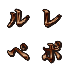 18茶色、4カタカナ、絵文字