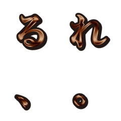 18茶色、2ひらがな、絵文字
