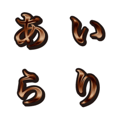 18茶色、1ひらがな、絵文字