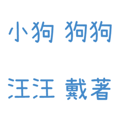 情侶專用字3(藍14)