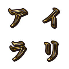 19黒、3カタカナ、絵文字