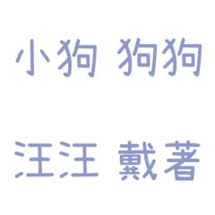 情侶專用字3(藍18)