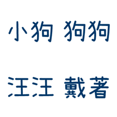 情侶專用字3(藍17)