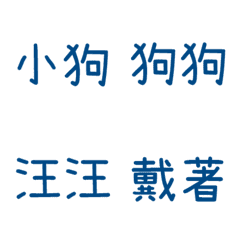 情侶專用字3(藍16)