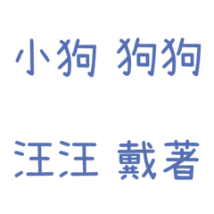 情侶專用字3(藍19)