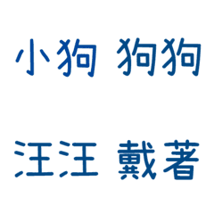 情侶專用字3(藍20)