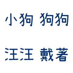 情侶專用字3(藍21)