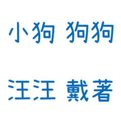 情侶專用字3(藍15)