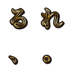 19黒、2ひらがな、絵文字