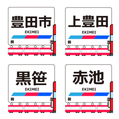 豊田線in名古屋の毎日使う動く電車絵文字