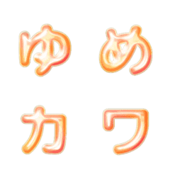 動く ゆめかわ☽*ぷっくり デコ文字 橙