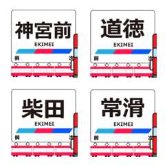 常滑線in名古屋の毎日使う動く電車絵文字