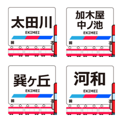 河和線in名古屋の毎日使う電車絵文字