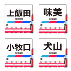 小牧線in名古屋の毎日使う動く電車絵文字