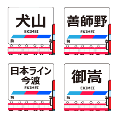 広見線in名古屋の毎日使う動く電車絵文字