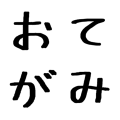 千代流マーカーペン▶201個のかなカナ文字