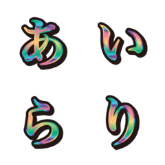 20虹、1ひらがな、絵文字