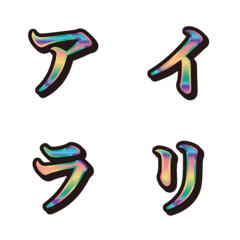 20虹、3カタカナ、絵文字