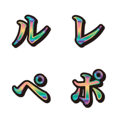 20虹、4カタカナ、絵文字