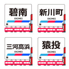 三河線in名古屋の毎日動く電車絵文字