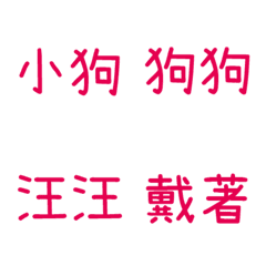 情侶專用字3(粉6)