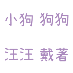 情侶專用字3(紫7)