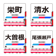 瀬戸線in名古屋の毎日動く電車絵文字
