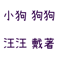 情侶專用字3(紫11)
