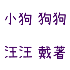 情侶專用字3(紫10)