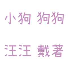 情侶專用字3(紫12)