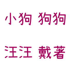 情侶專用字3(紫17)