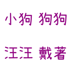 情侶專用字3(紫14)